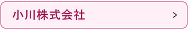 小川株式会社