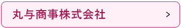 丸与商事株式会社