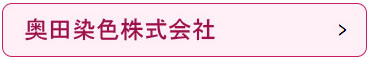 奥田染色株式会社