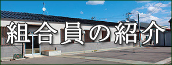 組合員紹介